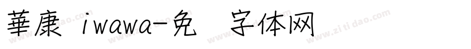 華康 iwawa字体转换